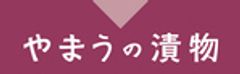 やまう株式会社のロゴ