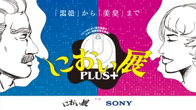におい展PLUS＋　ビジュアル
