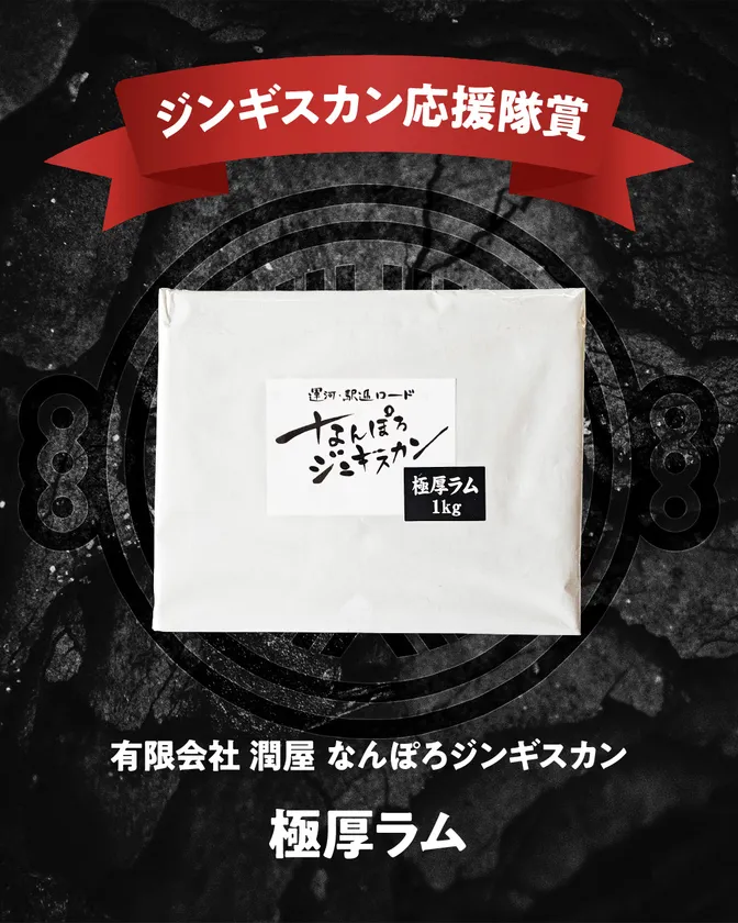 ジンギスカン応援隊賞(一般部門)