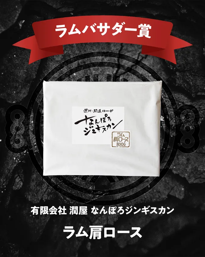 ラムバサダー賞(一般部門)