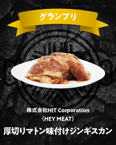 グランプリ(店舗メニュー部門)