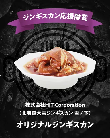 ジンギスカン応援隊賞(店舗メニュー部門)