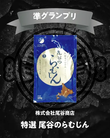 特選尾谷のらむじん