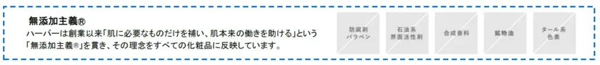 ハーバーが守り続ける「5つの無添加」