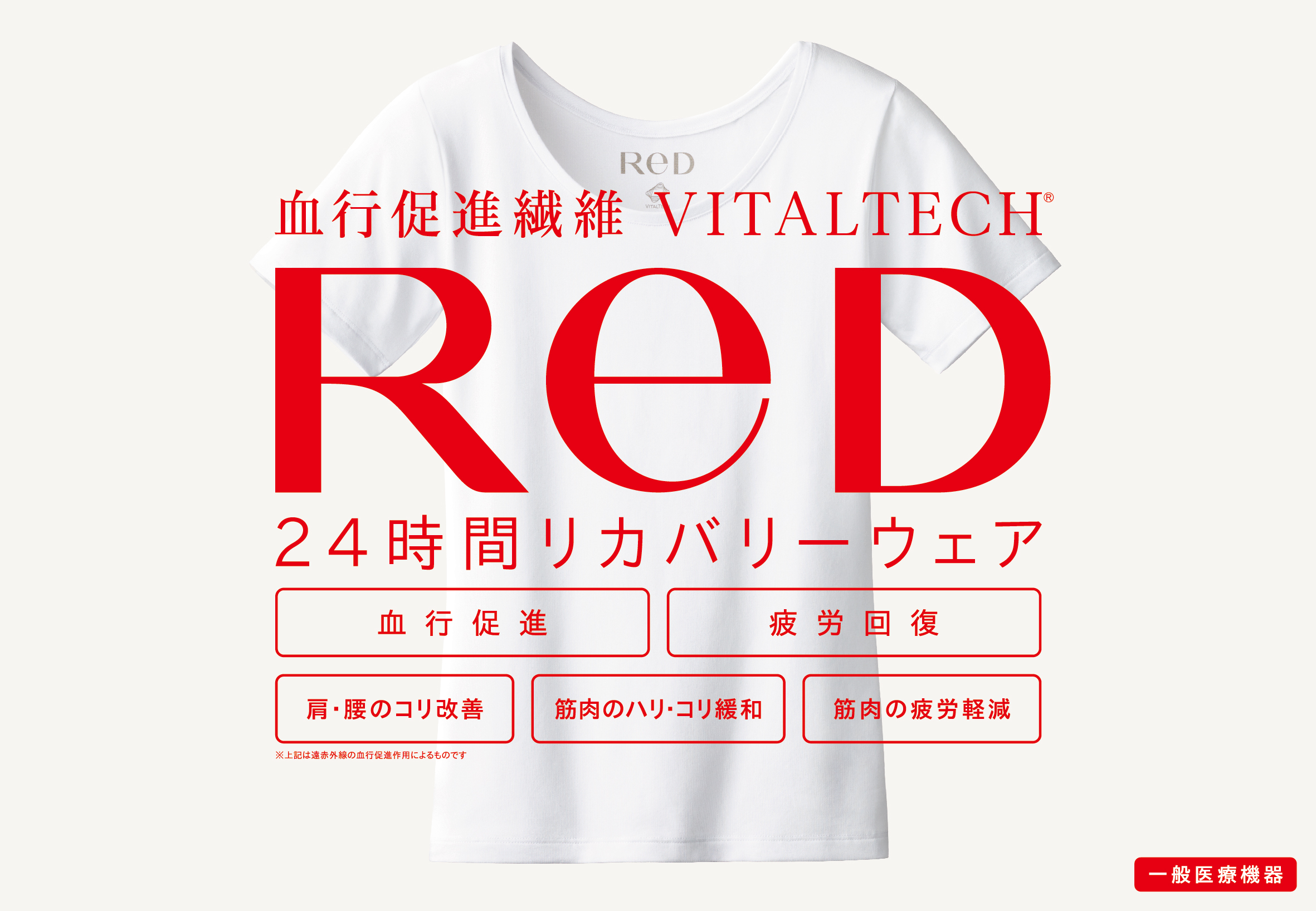 24時間リカバリーウェア「ReD」、全国56店舗のハンズで取り扱い開始。