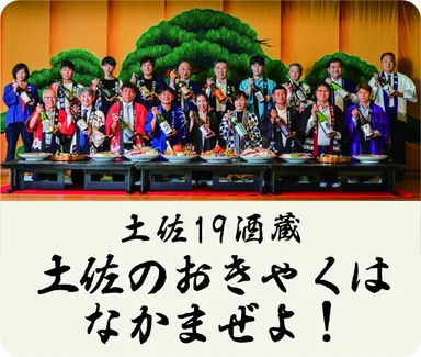 会場には土佐全蔵の酒が勢揃い！