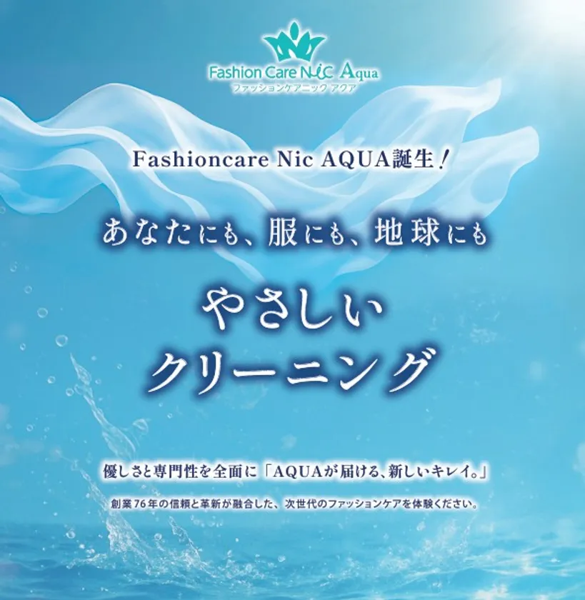 次世代クリーニングとお直しでサスティナブルファッションを楽しもう！