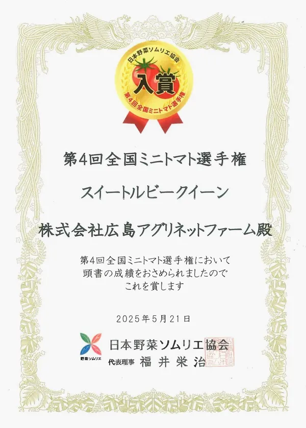 第4回全国ミニトマト選手権賞状