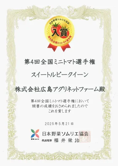 第4回全国ミニトマト選手権賞状