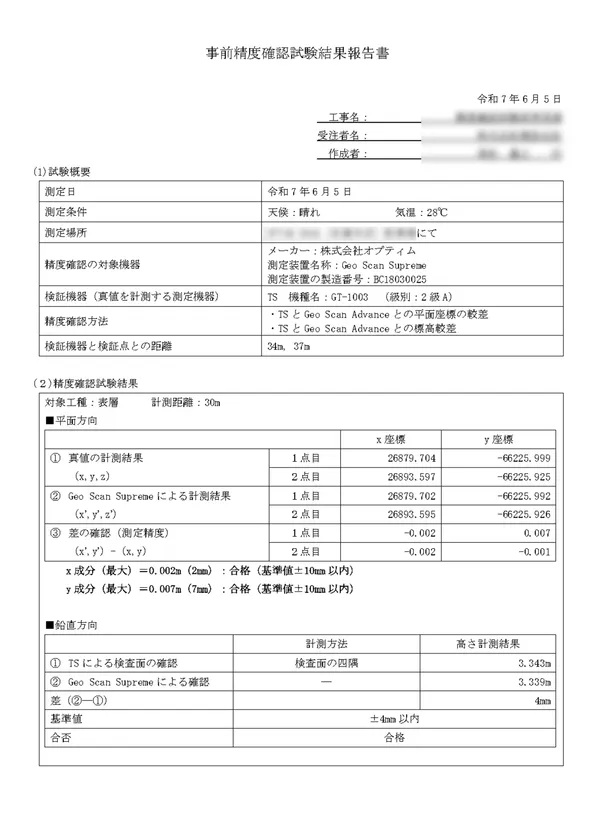 精度確認試験結果報告書