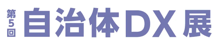 第5回 自治体DX展