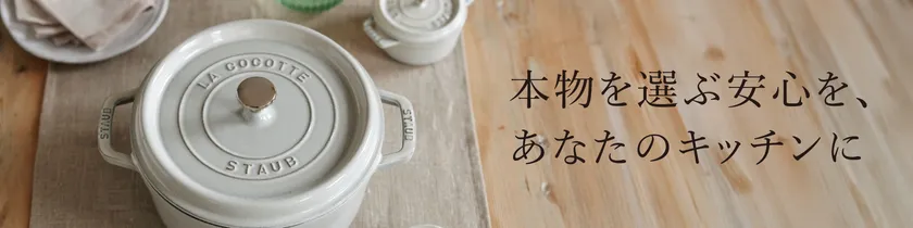 本物の安心をお届けする国内正規品のストウブ