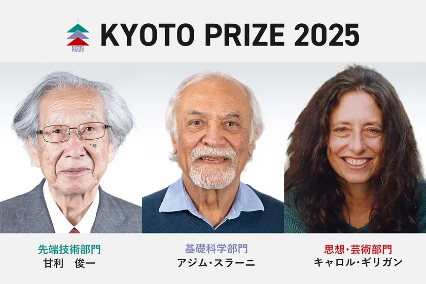 第40回(2025)京都賞受賞者の3名