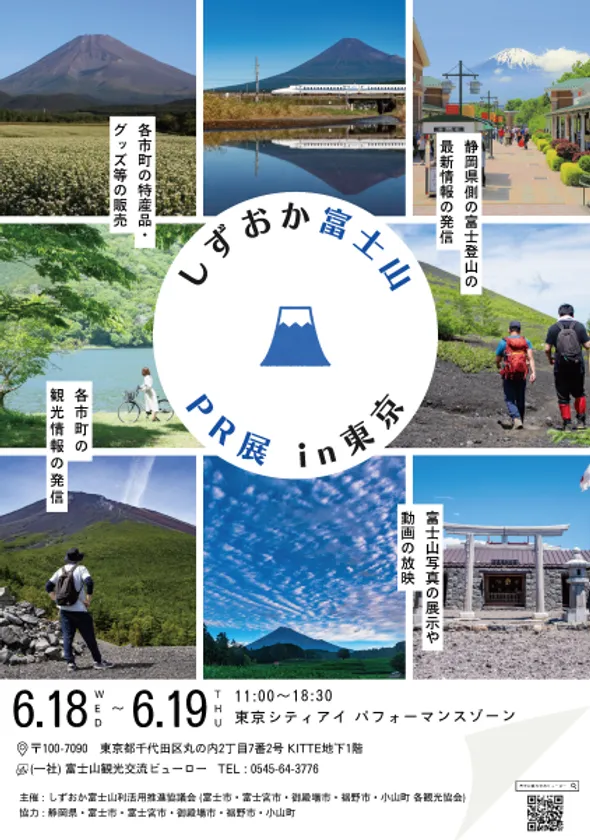 しずおか富士山PR展 in東京