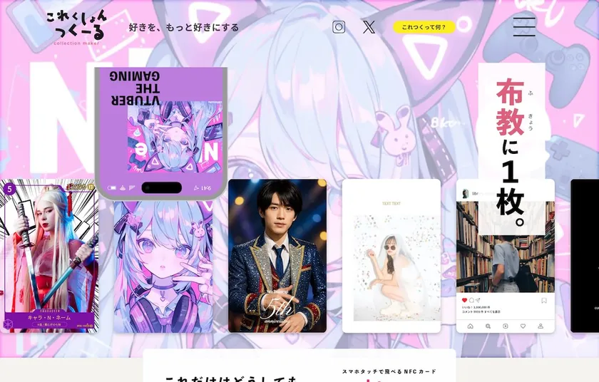 これくしょんつくーるWEBサイト