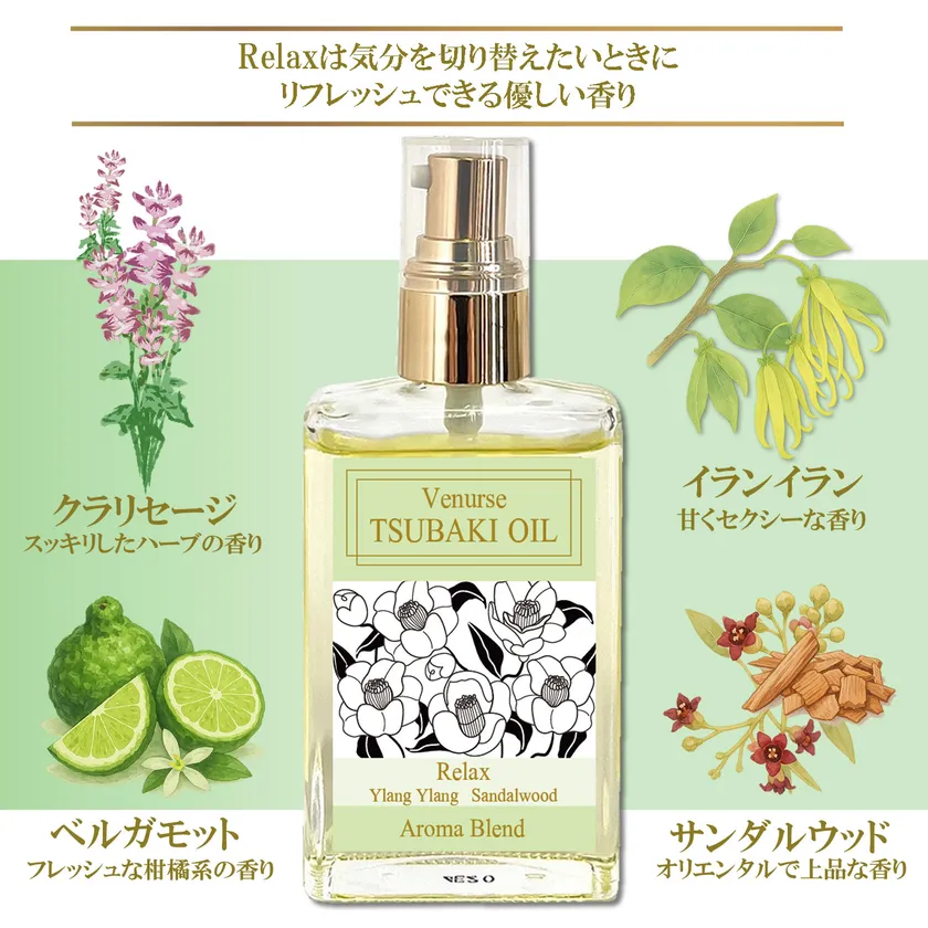 Relaxは気分を切り替えたいときにリフレッシュできる優しい香り
