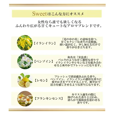 Sweetはふんわり広がる甘くキュートなアロマブレンド