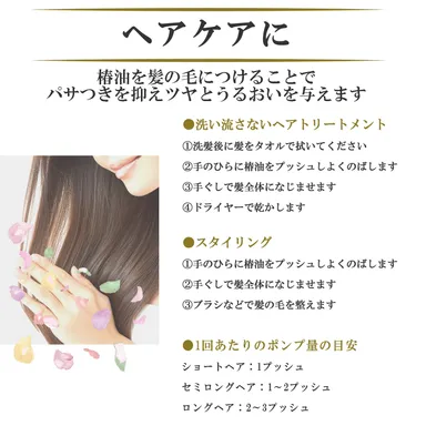 椿油を髪の毛につけることでパサつきを抑えツヤとうるおいを与えます