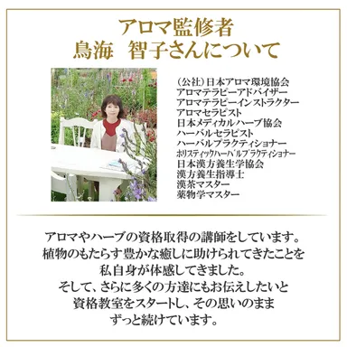 アロマ監修者 鳥海 智子さん