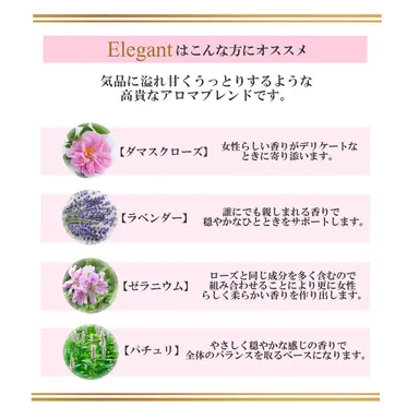 Elegantは気品に溢れ甘くうっとりするような高貴なアロマブレンド