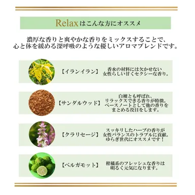 Relaxは心と体を緩める深呼吸のような優しいアロマブレンド
