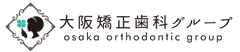 医療法人真摯会 大阪矯正歯科グループ