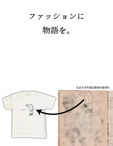 ファッションに物語を