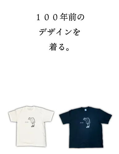 100年前のデザインを着る。