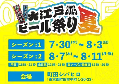 大江戸ビール祭り 2025 夏