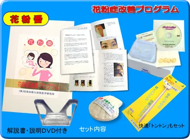 花粉番セット内容