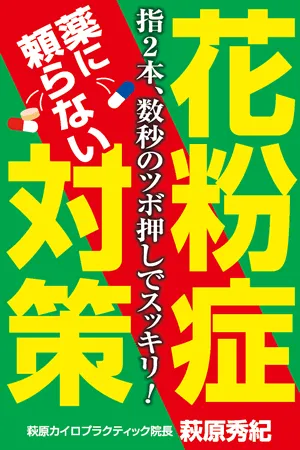 電子書籍『薬に頼らない花粉症対策』