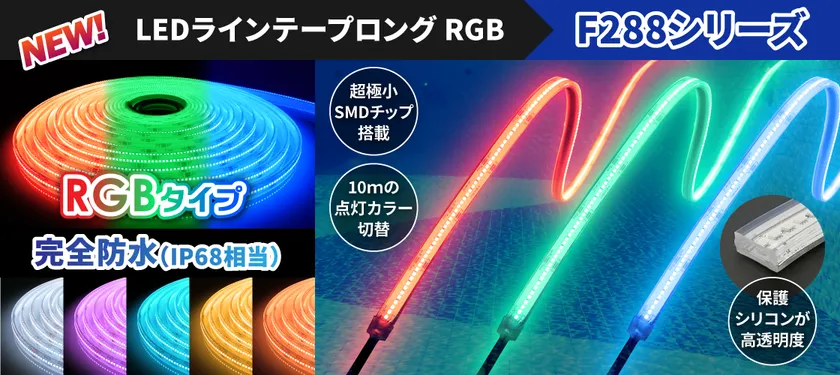 ラインテープロングRGB 完全防水タイプ