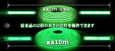 従来の2倍の10mまで点灯