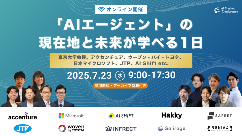 【AIエージェントを知る】大規模オンラインカンファレンス『AI Market Conference〜「AIエージェント」の現在地と未来が学べる1日〜』を7月23日に開催！