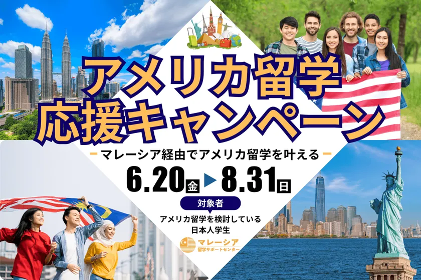 マレーシア経由アメリカ留学応援キャンペーン