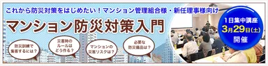 マンション防災対策入門