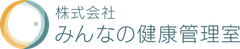 株式会社みんなの健康管理室