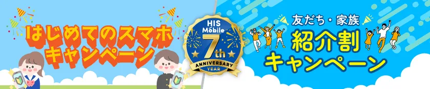 夏のWキャンペーン