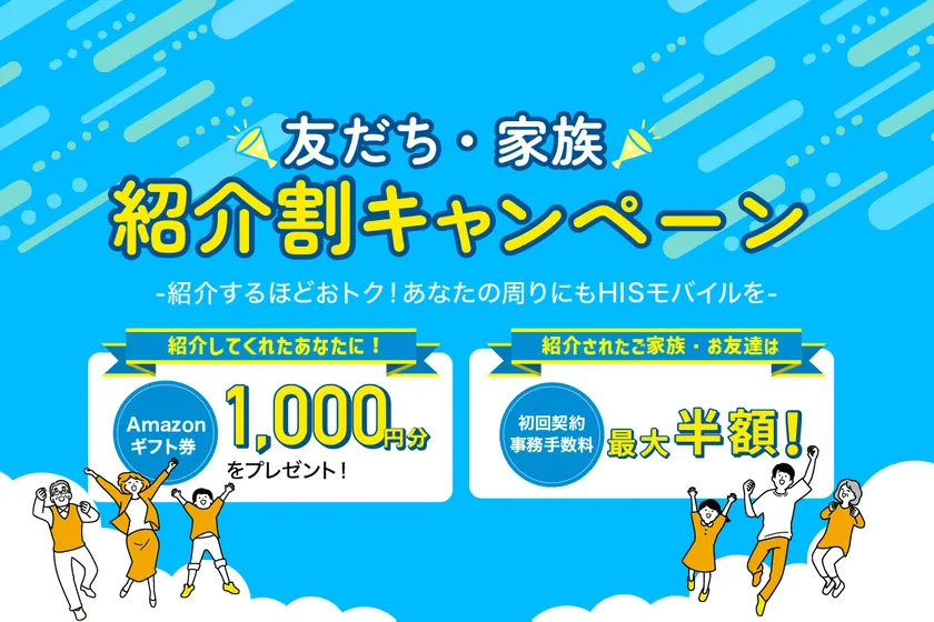 友だち・家族紹介割キャンペーン