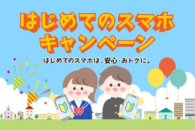 はじめてのスマホキャンペーン