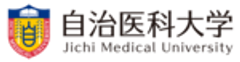 自治医科大学 大学事務部 学事課のロゴ