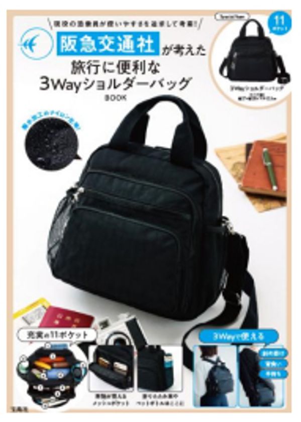阪急交通社 x 宝島社 コラボバッグ 第二弾
さらに使いやすく、機能性が充実
「旅行に便利な3WayショルダーバッグBOOK」
6月16日（月）ウェブで予約販売を開始
8月上旬から全国の書店で販売