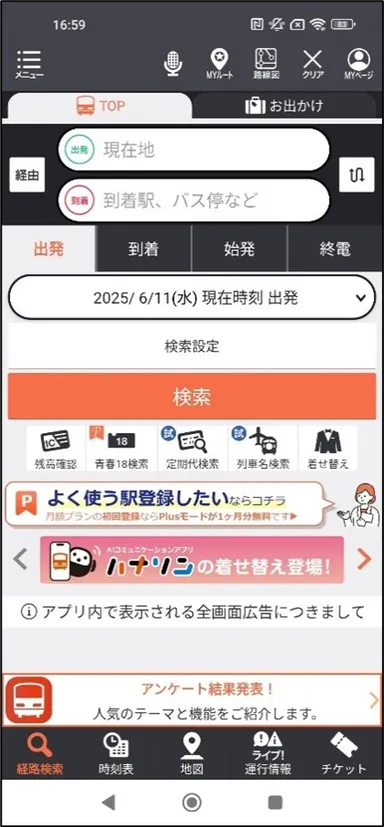 乗換案内トップ画面