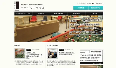 チェルシーハウス公式サイト