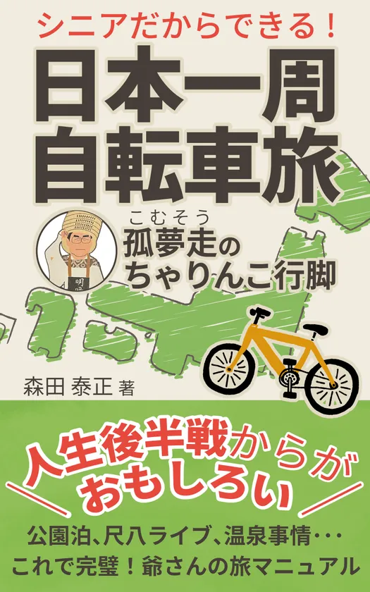 出版された『シニアだからできる!日本一周自転車旅』の表紙