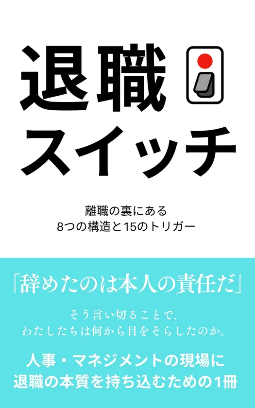 退職スイッチ表紙