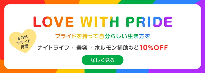 6月限定！プライド月間キャンペーン開催中！