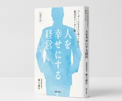 『人を幸せにする経営』特装ギフト版：1,000円(税込) ※通常価格3,300円から70％OFF