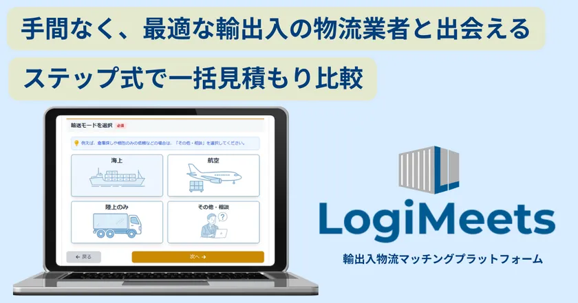 『ロジミーツ』の見積もり依頼画面