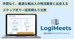 『ロジミーツ』の見積もり依頼画面